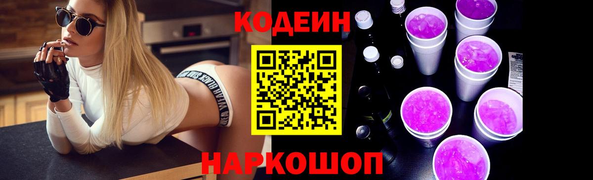 Кодеиновый сироп Lean Purple Drank  Вход с VPN  Мурманск 